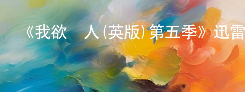 陳炳森發布《我欲為人(英版)第五季》迅雷下載/在線觀看-靈異驚悚-美劇天堂